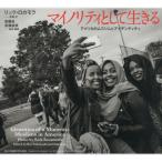 【送料無料】[本/雑誌]/マイノリティとして生きる/リック・ロカモラ/写真・文 高橋圭/監修・編著 
