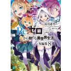 [книга@/ журнал ]/Re: Zero из начало . необычность мир жизнь короткий редактирование 8 (MF библиотека J)/ длина месяц . flat / работа ( библиотека )