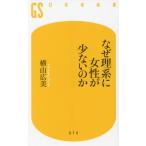 [本/雑誌]/なぜ理系に女性が少ないのか (幻冬舎新書)/横山広美/著