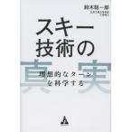 [本/雑誌]/スキー技術の真実 理想的なターンを科学する/鈴木聡一郎/著