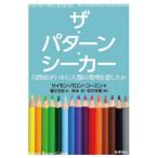 【送料無料】[本/雑誌]/ザ・パターン・シーカサイモン・バロン=コーエン/著 篠田里佐/訳 岡本卓/監訳 和田