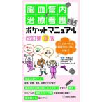 【送料無料】[本/雑誌]/脳血管内治療看護ポケットマニュアル サッと出し パッと見て すぐ使える!/片岡丈人/編集