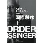 [本/雑誌]/国際秩序 下 / 原タイトル:World Order (日経ビジネス人文庫)/ヘンリー・キッシンジャー/著 伏見威蕃/訳