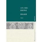 [書籍とのメール便同梱不可]/【送料無料選択可】[本/雑誌]/古代刀剣と国家形成 (考古学選書)/豊島直博/著