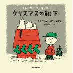[книга@/ журнал ]/ Charlie * Brown. Рождество. носки / Charles *M*shurutsu/ работа Tanikawa Shuntaro / перевод 