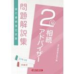 [書籍とのメール便同梱不可]/【送料無料選択可】[本/雑誌]/銀行業務検定試験問題解説集 相続アドバイザー2級 2023年3月受験用/銀行業務検定協会