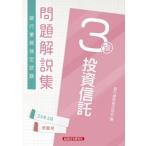 [書籍とのメール便同梱不可]/【送料無料選択可】[本/雑誌]/銀行業務検定試験問題解説集 投資信託3級 2023年3月受験用/銀行業務検定協会/編