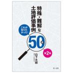 [ бесплатная доставка ][книга@/ журнал ]/ особый * дефект .. земельный участок оценка пример 50 выбор это ......! no. 2 сборник / гора внизу Taro / работа 
