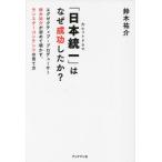 [книга@/ журнал ]/[ Япония объединение ]. почему успех сделал .? executive * Pro te.-sa- Suzuki ... впервые Akira .., Monstar содержание. .. person / Suzuki ../ работа 