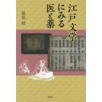 [книга@/ журнал ]/ Edo литература . смотреть .. лекарство / Hattori ./ работа 