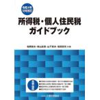 [書籍とのメール便同梱不可]/【送料無料選択可】[本/雑誌]/所得税・個人住民税ガイドブック 令和4年12月改訂/松岡章夫/共著 秋山友宏/共著 山下