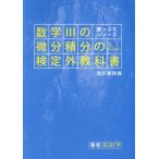 [ бесплатная доставка ][книга@/ журнал ]/ математика III. мельчайший минут сложенный минут. сертификация вне учебник модифицировано .4 версия (.... серии )/ дешево рисовое поле ./ работа 