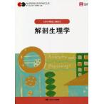 【送料無料】[本/雑誌]/解剖生理学 (ナーシング・グラフィカ 人体の構造と機能 1)/武田裕子/編 林正健二/編