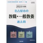 [書籍のメール便同梱は2冊まで]/[本/雑誌]/2024 名古屋市の教職・一般教養過去問 (教員採用試験「過去問」シリーズ)/協同教育研究会/編