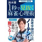 [книга@/ журнал ]/1 секунд . видеть .. маджонг менталитет .( новое время маджонг битва . серии )/ Suzuki super / работа 