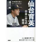 [本/雑誌]/仙台育英 日本一からの招待