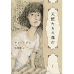[ бесплатная доставка ][книга@/ журнал ]/ ангел ... город (. японская литература selection )/chohe Gin / работа .. последовательность / перевод 