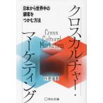 [ бесплатная доставка ][книга@/ журнал ]/ Cross культура * маркетинг Япония из мир средний. . покупатель .... способ / произведение .../ работа 