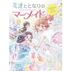 [книга@/ журнал ]/ Mio . стала. русалка 12 /. название :MIO AND THE MERMAIDS.BOOK T