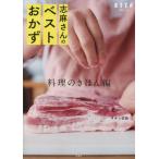 [書籍のメール便同梱は2冊まで]/[本/雑誌]/志麻さんのベストおかず 料理のきほん編 (別冊エッセ)/タサン志麻/著