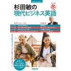 [書籍のメール便同梱は2冊まで]/[本/雑誌]/杉田敏の現代ビジネス英語 2023冬号 (語学シリーズ 音声DL BOOK)/杉田敏/著
