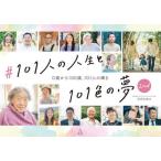 [本/雑誌]/#101人の人生と101色の夢 0歳から100歳、101人の輝き 2nd./竹内力也/編