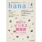 [книга@/ журнал ]/ корейский язык учеба journal hana Vol.46/hana редактирование часть / сборник 