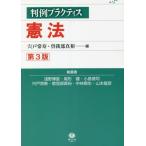 [書籍とのメール便同梱不可]/【送料無料選択可】[本/雑誌]/憲法 第3版 (判例プラクティス)/宍戸常寿/編 曽我部真裕/編 淺野博宣/執筆 尾形健