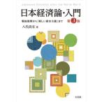 【送料無料】[本/雑誌]/日本経済論・入門 戦後復興から「新しい資本主義」まで/八代尚宏/著