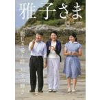 [書籍とのメール便同梱不可]/【送料無料選択可】[本/雑誌]/雅子さま 麗しき愛と絆30年の輝き 愛蔵版写真集/主婦と生活社