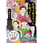 [本/雑誌]/台湾はおばちゃんで回ってる?! (だいわ文庫 読んで旅するよんたび 004)/近藤弥生子/著