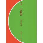 [本/雑誌]/天獄安井浩司/著