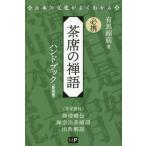 [ бесплатная доставка ][книга@/ журнал ]/ обязательно . чай сиденье. . язык рука книжка новый оборудование версия ( японский культура . хорошо понимать )/ иметь лошадь . низ / работа 