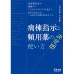 [書籍とのメール便同梱不可]/【送料無料選択可】[本/雑誌]/病棟指示と頻用薬の使い方決定版 持参薬対応や病棟でのマイナートラブル対処まで、意外と教わ