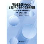 [書籍のメール便同梱は2冊まで]/【送料無料選択可】[本/雑誌]/不動産取引のための水害リスクをめぐる法律/工藤寛太/他編 横山和之/他編