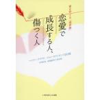 【送料無料】[本/雑誌]/恋愛で成長