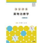 【送料無料】[本/雑誌]/コンパス薬物治療学/原明義/編集 小山進/編集