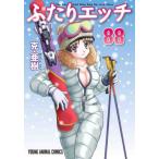 [本/雑誌]/ふたりエッチ 88 (ヤングアニマルコミックス)/克亜樹/著(コミックス)