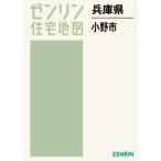 【送料無料】[本/雑誌]/兵庫県 小野市 (ゼンリン住宅地図)/ゼンリン
