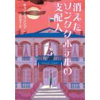 [ бесплатная доставка ][книга@/ журнал ]/ исчезнувший sontak отель. главный распределение человек (YA!STAND)/chomi.nsop/ работа север .../ перевод 
