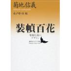 [ бесплатная доставка ][книга@/ журнал ]/ оборудование . 100 цветок . земля доверие .. дизайн (.. фирма литературное искусство библиотека )/. земля доверие ./( работа ) Mito часть ./ сборник 