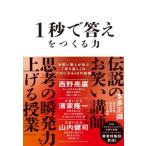 [本/雑誌]/1秒で答えをつくる力 お笑い芸人が学ぶ「切り返し」のプロになる48の技術/本多正識/著