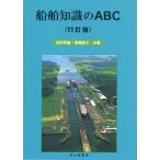 【送料無料】[本/雑誌]/船舶知識のABC (11訂版)/池田宗雄/共著 高嶋恭子/共著