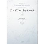 [ бесплатная доставка ][книга@/ журнал ]/ тонн polaru* сеть /. название :A Guide to Temporal Networks. работа no. 2 версия. письменный перевод /NaokiMasu