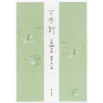 ショッピング万歩計 【送料無料】[本/雑誌]/万歩計 川柳1000句集/清水あつ恵/著 清水賢治/編