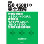 [ бесплатная доставка ][книга@/ журнал ]/ иллюстрация ISO 45001. совершенно понимание .. безопасность санитария management система необходимо . пункт, белка k выцветание s men to,JIS Q 45100,.. безопасность санитария относящийся закон / скала 