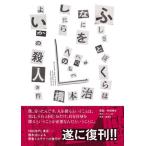 【送料無料】[本/雑誌]/ふしぎとぼくらはなにをしたらよいかの殺人事件/橋本治/著