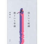 [書籍とのメール便同梱不可]/[本/雑誌]/母という呪縛 娘という牢獄/齊藤彩/著