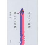 [書籍とのメール便同梱不可]/[本/雑誌]/母という呪縛 娘という牢獄/齊藤彩/著