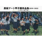 [ бесплатная доставка ][книга@/ журнал ]/ доска искусство Koshien сборник произведений 2019-202 день . акционерное общество / общий ..